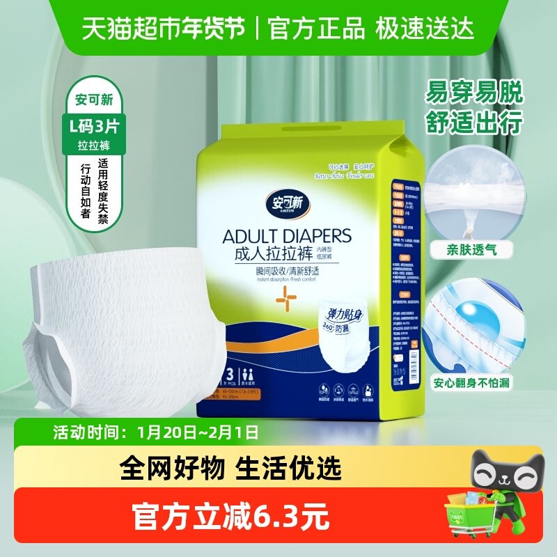 安可新成人拉拉裤3片装老人用尿不湿大号一次性内裤型纸尿裤,洗护清洁剂/卫生巾/纸/香薰,成年人拉拉裤,淘宝优惠券,粉丝福利购,淘宝优惠卷