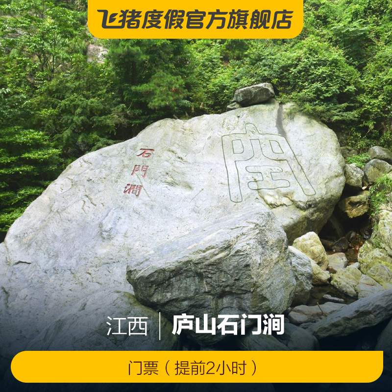 [庐山石门涧-门票(提前2小时)]庐山石门涧 门票(提前2小时)