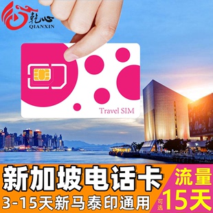15天高速流量旅游sim卡 新加坡电话卡新马泰印通用手机上网卡3