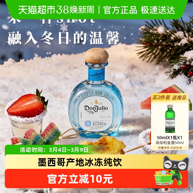 进口DonJulio唐胡里奥珍藏白标银龙舌兰酒mini便携装50ml基酒调酒