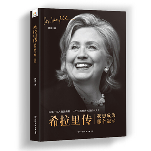 《希拉里传我想成为那个 》