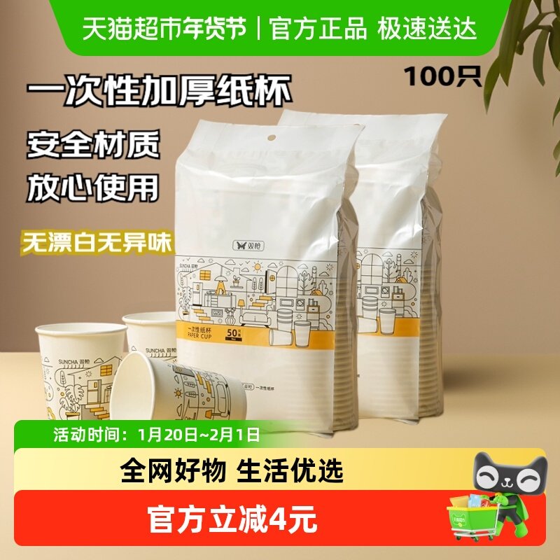 双枪一次性纸杯办公室水杯100只家用露营商用防渗漏加厚咖啡杯,餐饮具,纸杯,淘宝优惠券,粉丝福利购,淘宝优惠卷