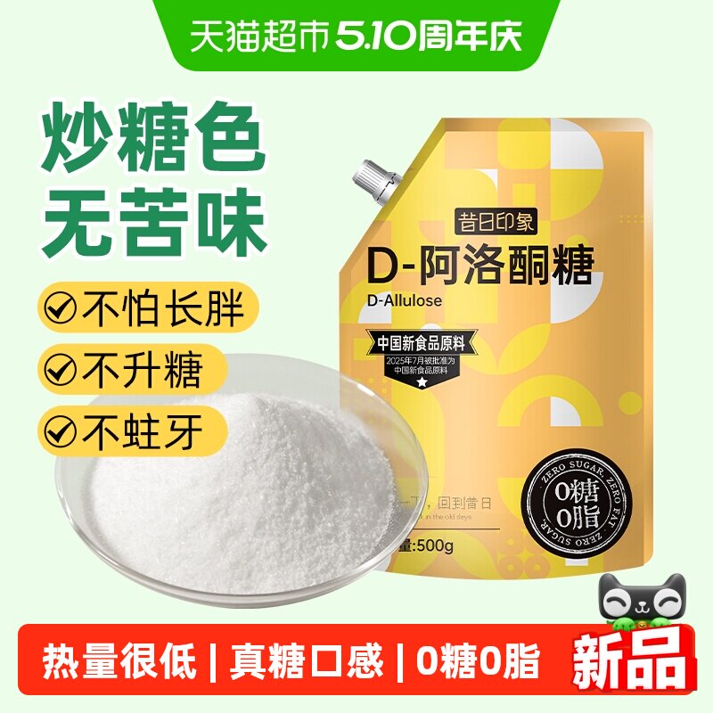 昔日印象阿洛酮糖袋装500g食品级甜味剂烘焙替代糖0糖0脂可炒糖色