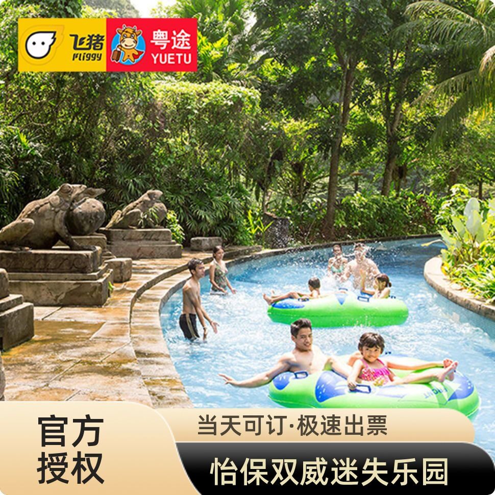 [迷失水上乐园-淡汶迷失乐园门票-非马来西亚居民]马来西亚怡保双威水上迷失乐园门票Lost World