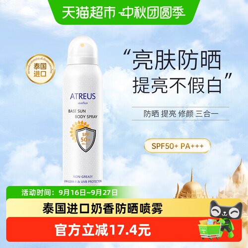 ATREUS泰国SPF50+提亮防晒喷雾