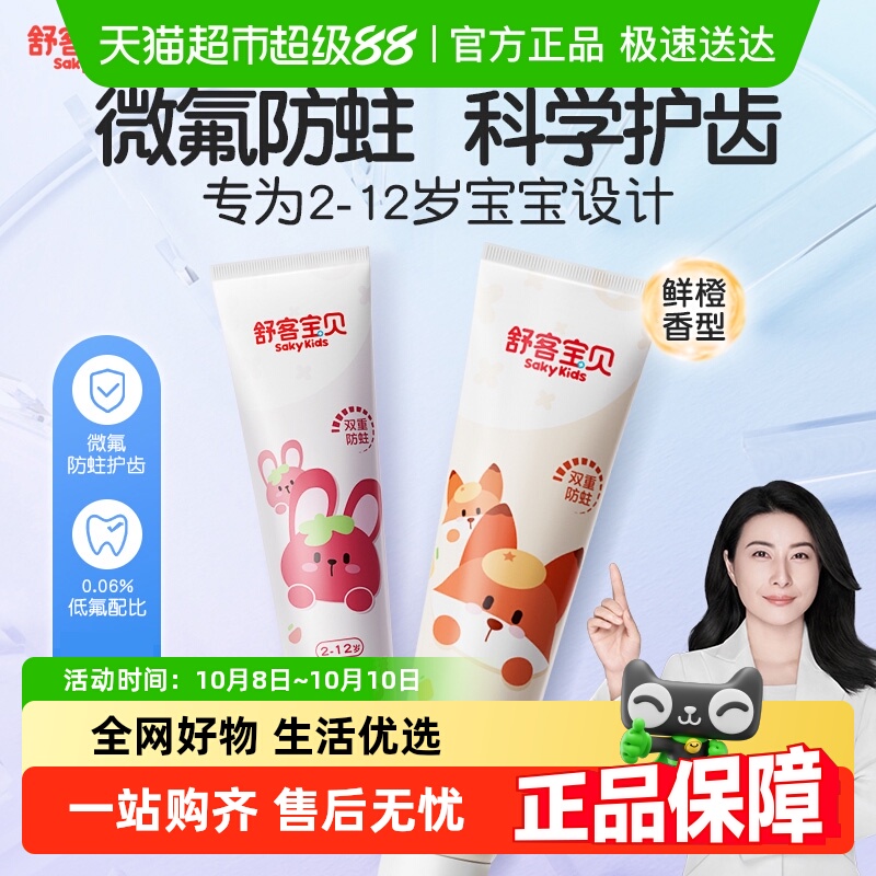 舒客益生菌含氟防蛀清新口气牙膏