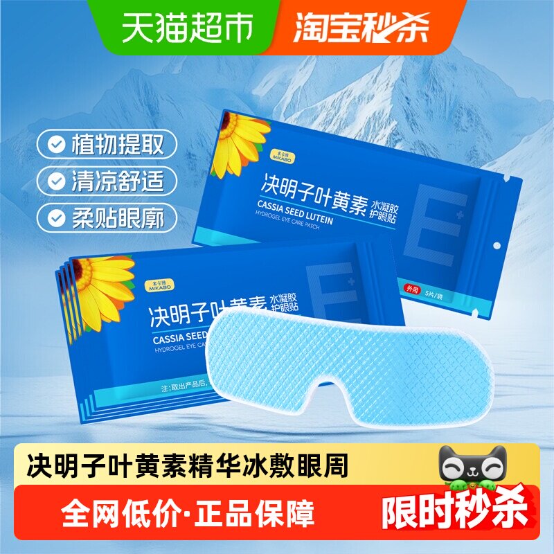 米卡博决明子叶黄素冰敷眼贴