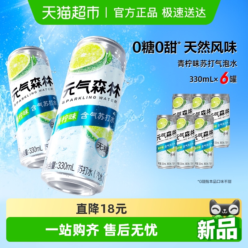 元气森林无甜青柠气泡水