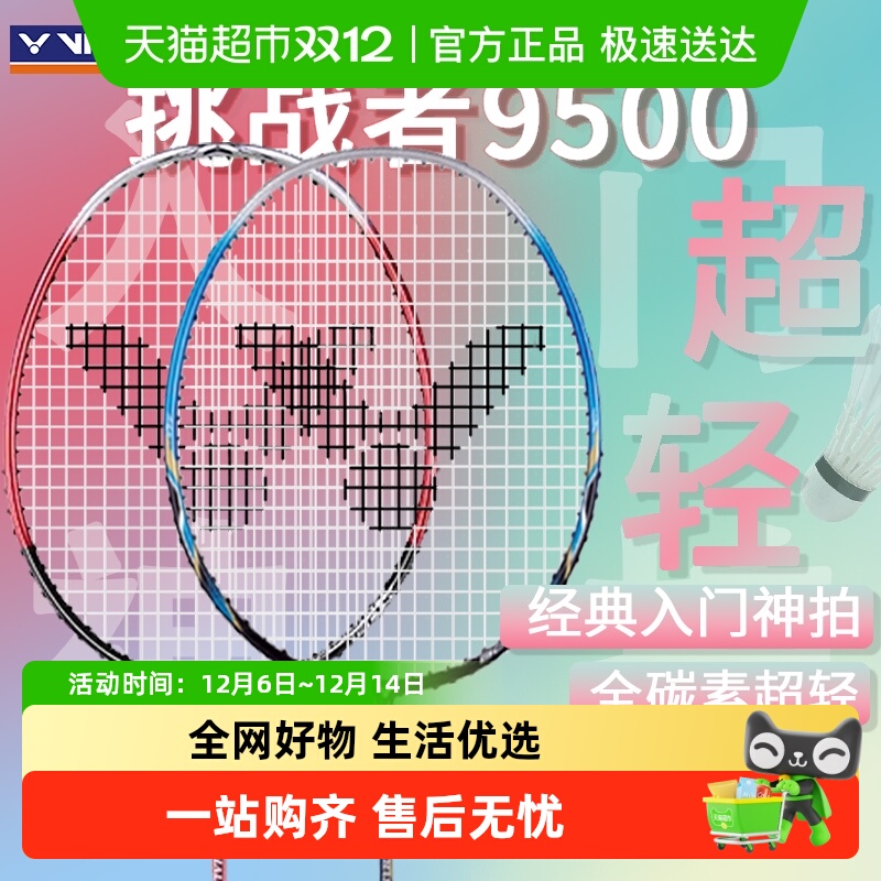 威克多经典挑战者9500羽毛球拍