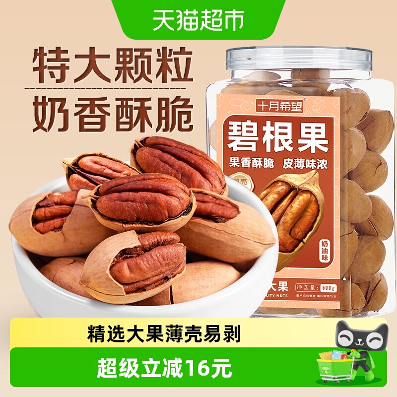 十月希望碧根果500g罐装特大颗粒薄壳奶油味坚果炒货干果休闲零食