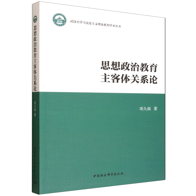 正版图书思想政治教育主客体关系论项久雨 著 著中国社会科学出版社政治军事/政治理论纸质书籍