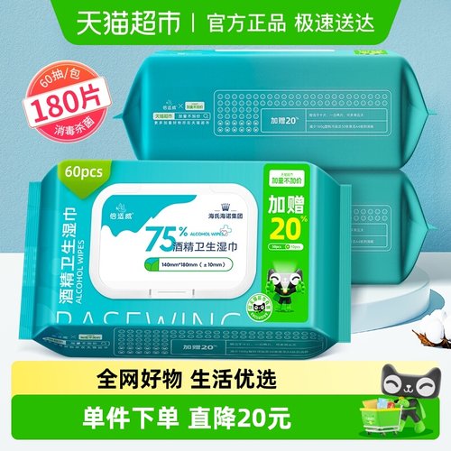 海氏海诺75%酒精厚湿巾60抽×3包