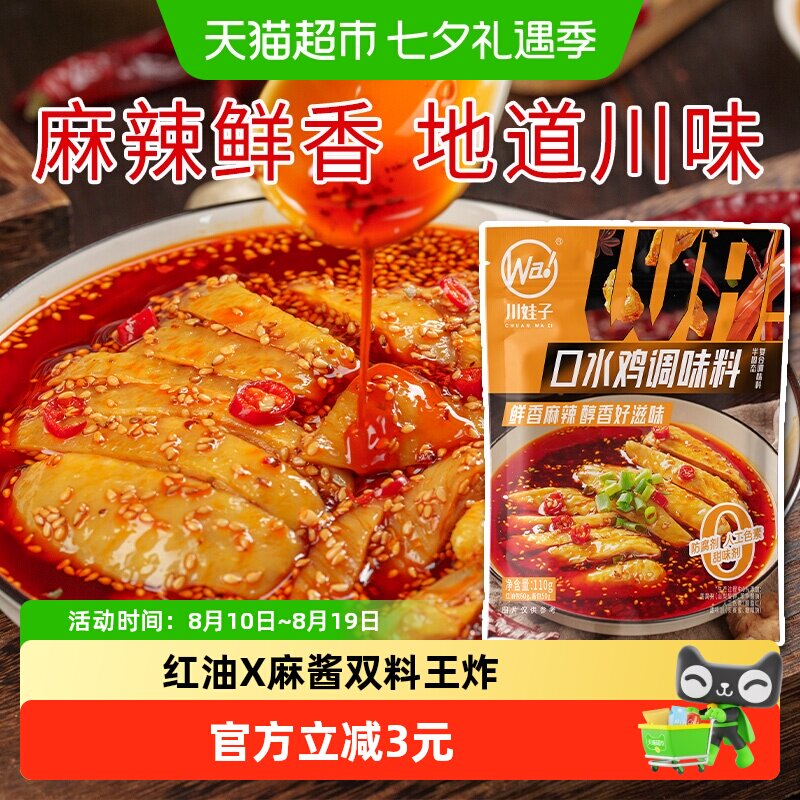 川娃子口水鸡调料凉拌菜调料汁家用凉面专用调味料红油拌菜料110g
