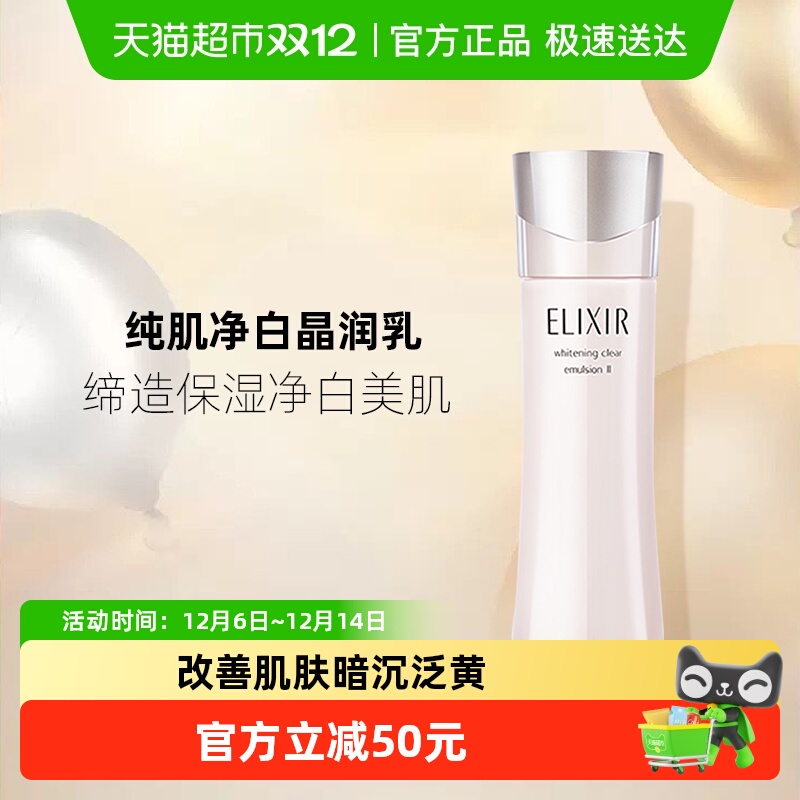 怡丽丝尔纯肌净白焕亮弹润乳液