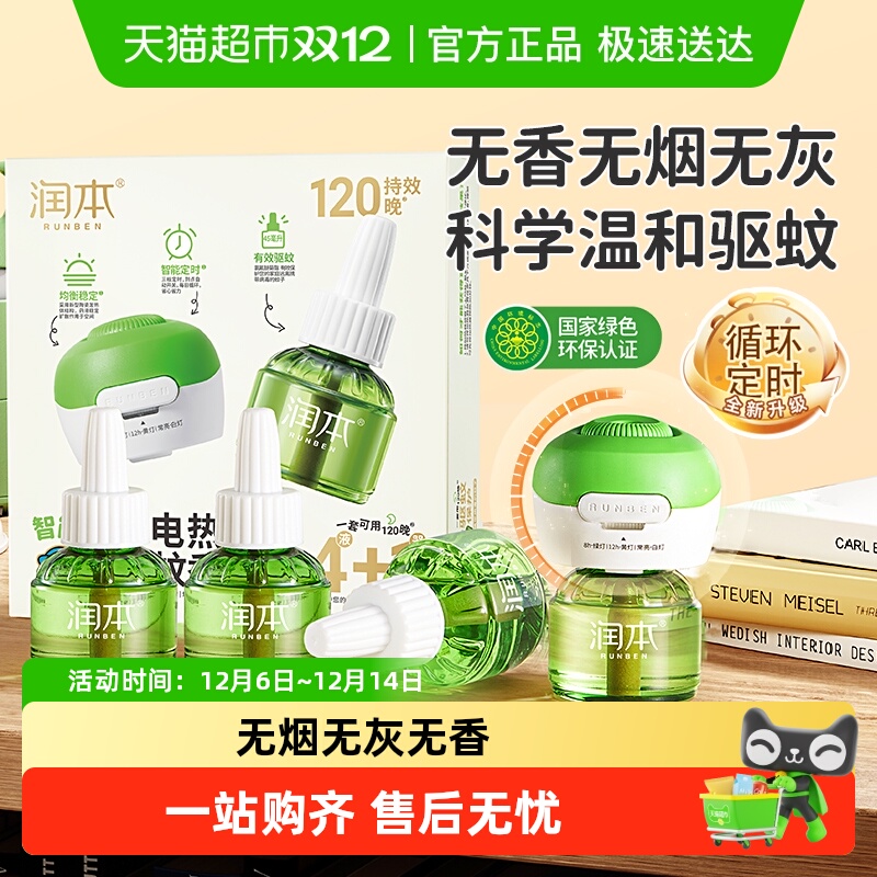 润本定时电热蚊香液家用加热器专用补充液温和驱蚊无烟无灰防蚊液