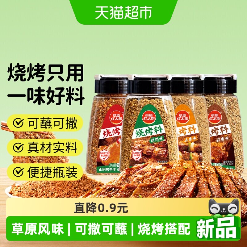 草原红太阳烧烤烤肉料香辣原味蒜香孜然辣椒瓶装撒料蘸料罐装