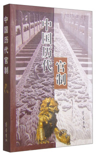 正版新书 中国历代官制 9787533303570 齐鲁书社