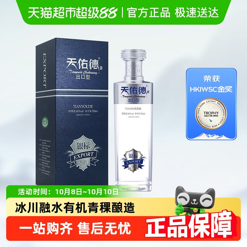 天佑德45度银标出口型750ml