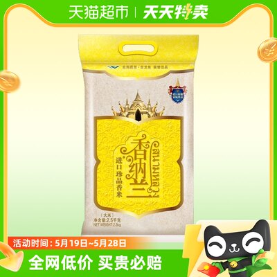 香纳兰进口珍品香米2.5Kg