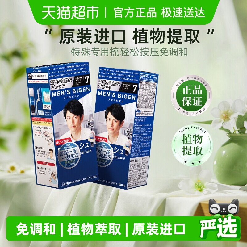 美源日本原装进口按压式植物染发剂膏男士遮白发黑色正品