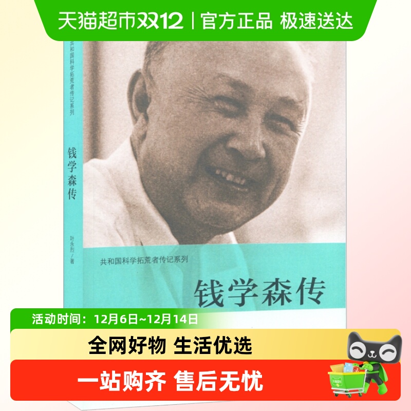 钱学森传无叶永烈