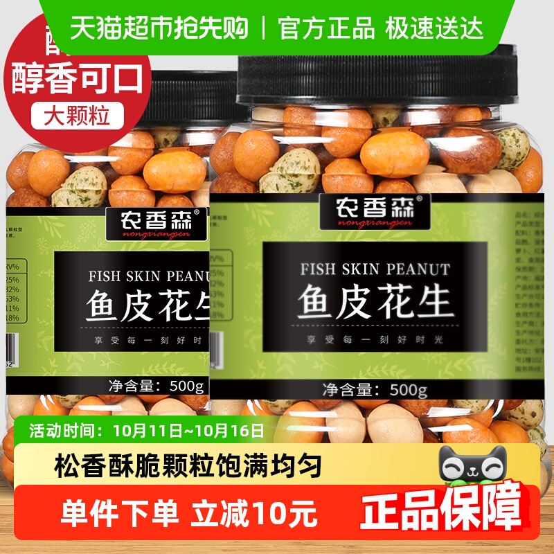 农香森怀旧休闲熟食鱼皮花生