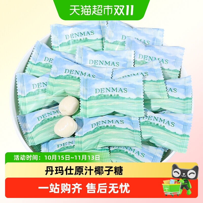 DANMAS丹玛仕原汁椰子糖订婚喜糖儿童节夹心牛奶糖休闲糖果小零食