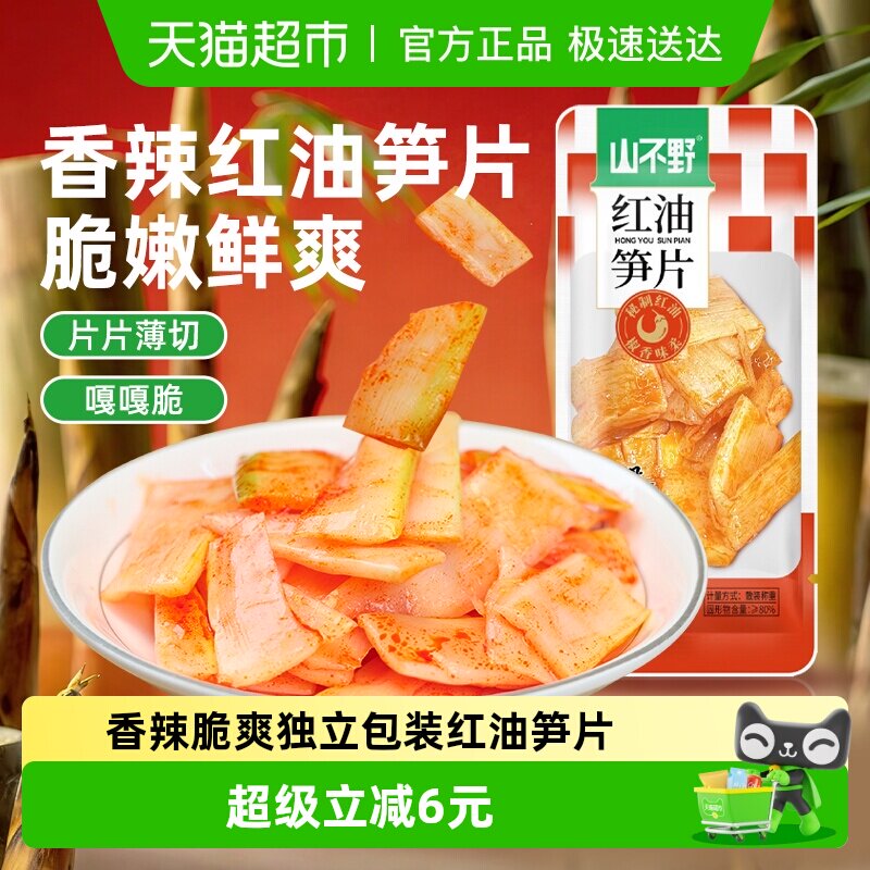 山不野红油香辣笋片500g独立包装休闲解馋辣味小零食出游踏青