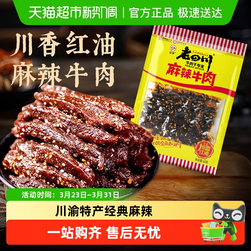 金角老四川中华老字号麻辣牛肉干60g网红特产辣条办公室休闲零食