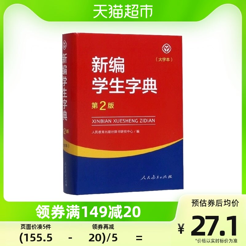 2023新版新编学生字典(第2版大字本) 新华书店正版畅销书籍怎么样,好用不?