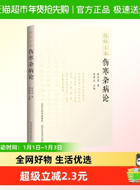桂林古本伤寒杂病论 张仲景 著 六气主客 伤暑脉证并治 热病脉证