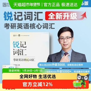 2026考研英语边明锐Monkey 记词汇考研英语核心词汇犀利 正版书籍