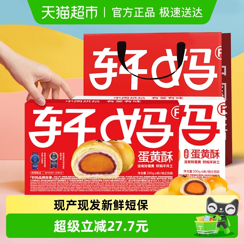 轩妈家蛋黄酥红豆味经典款低糖款雪媚娘伴手礼糕休闲食品点心