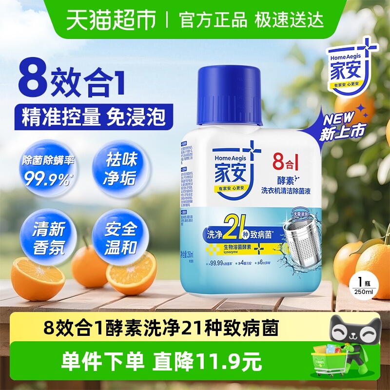 家安洗衣机清洁酵素除菌液去异味