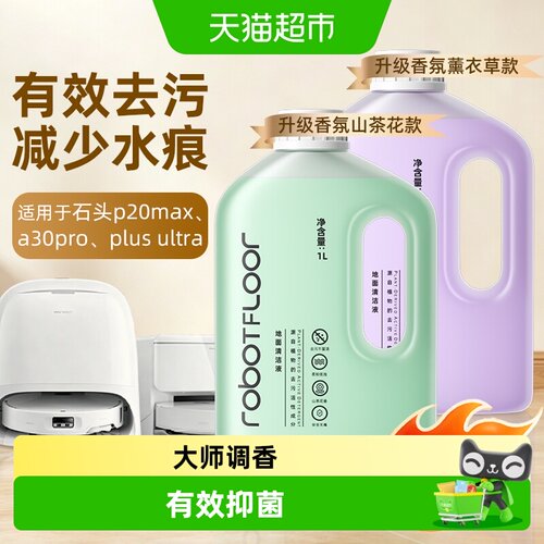 芬朗适用石头扫地机器人清洁液