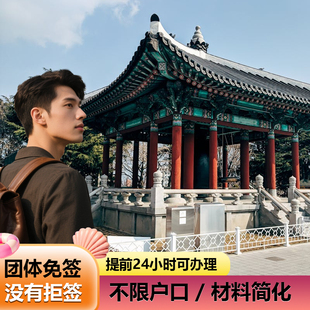 韩国·团体旅游签证·沈阳送签·韩国团签免签自由行单次旅游演唱会三人四人五人六人七人八人医美一人