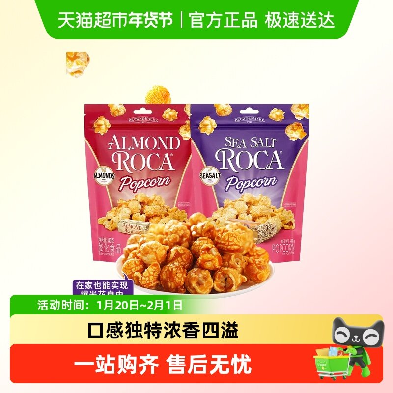 Roca乐家球形爆米花扁桃仁太妃黄油焦糖袋装玉米花日常解馋小吃,零食/坚果/特产,膨化食品,淘宝优惠券,粉丝福利购,淘宝优惠卷