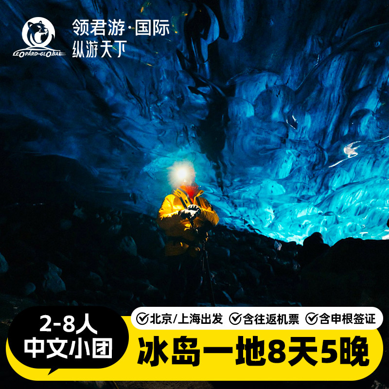 冰岛8日极光之旅