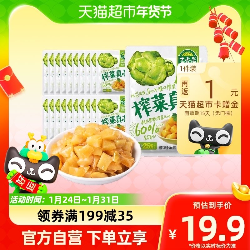 包邮吉香居榨菜真芯25g*20小袋减盐下饭菜泡菜咸菜早餐佐餐
