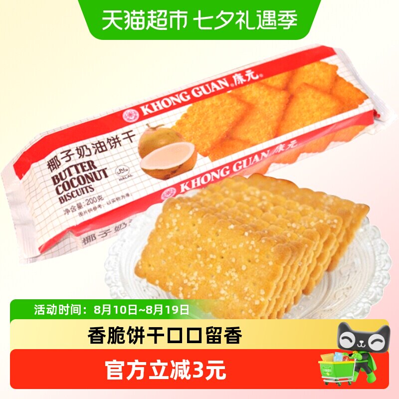 康元椰子奶油饼干200g烘焙椰香脆甜味糖粒休闲儿童零食早餐下午茶