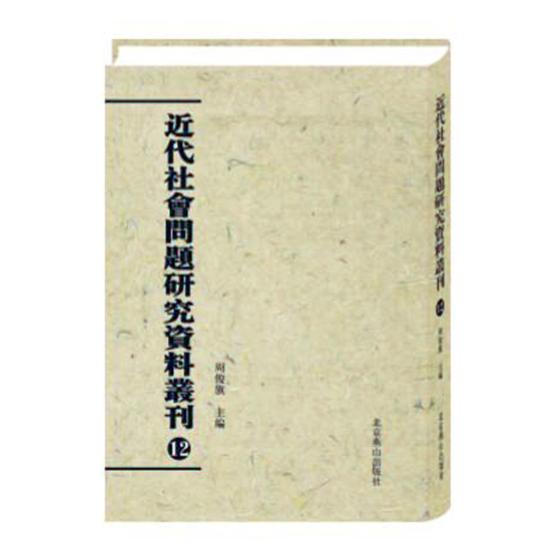 正版包邮 近代社会问题研究资料丛刊全58卷 周俊旗 政治制度史 北京燕山出版社 书籍9787540246426 畅想之星图书专营店
