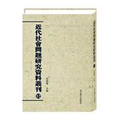 近代社会问题研究资料丛刊 社 全58卷 周俊旗 正版 北京燕山出版 五十八册 政治 书籍9787540246426