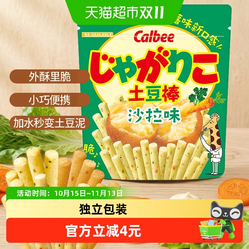 Calbee/卡乐比土豆棒沙拉味55g休闲零食品薯条膨化小吃聚会分享