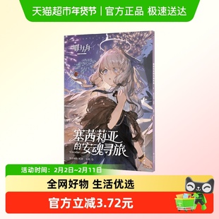 塞茜莉亚的安魂寻旅 鹰角网络 著 动漫