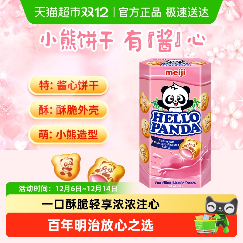 【新加坡进口】明治草莓小熊夹心饼干休闲零食分享装