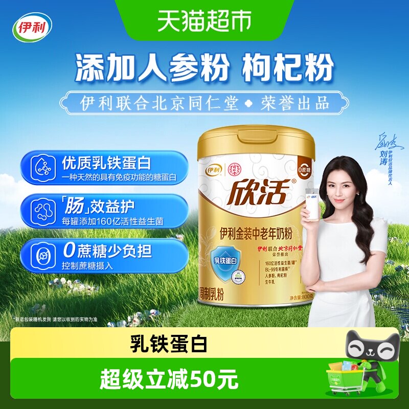 伊利欣活金装中老年成人高钙乳铁蛋白益生菌牛奶粉营养早餐冲饮
