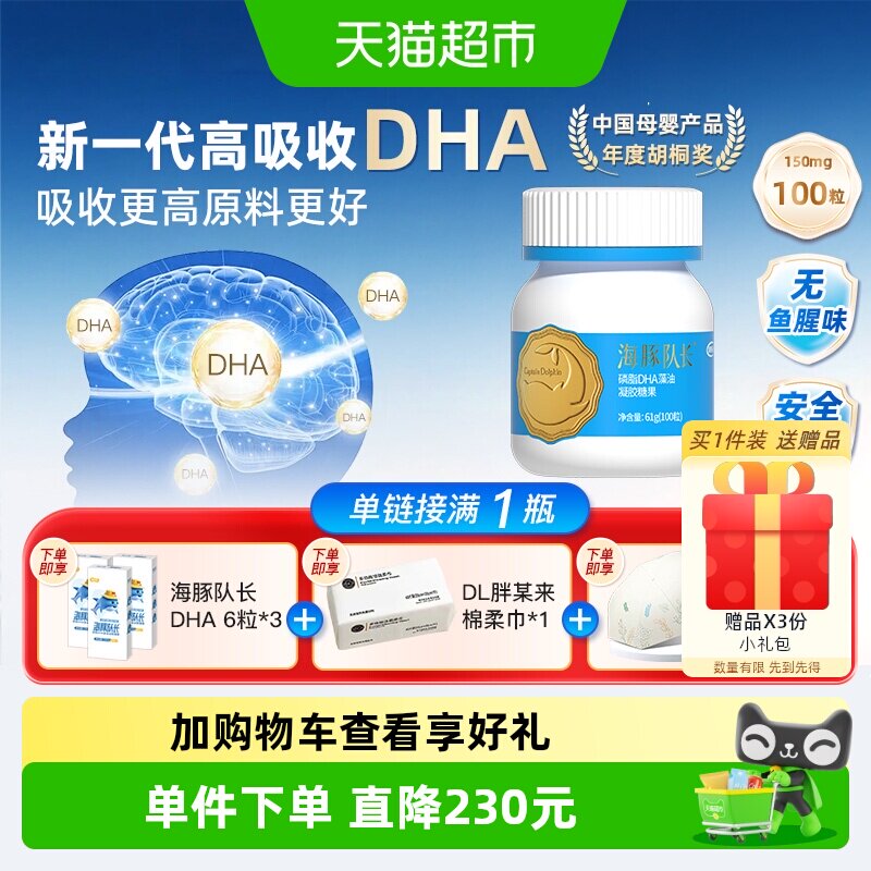 健启星海豚队长磷脂DHA口感升级