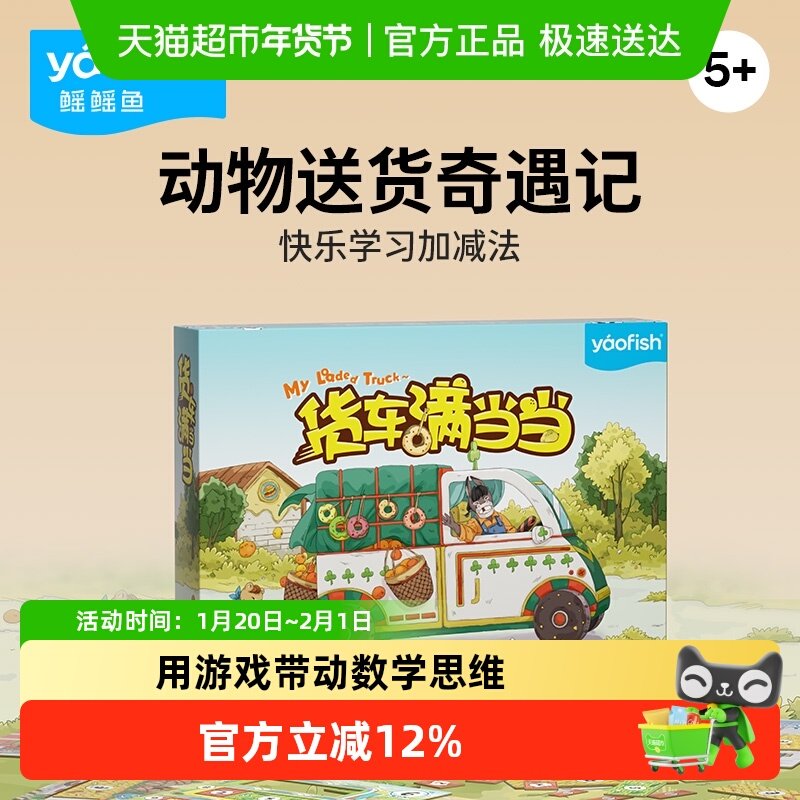 Yaofish鳐鳐鱼货车满当当儿童桌游数学加减法练习益智玩具礼物,玩具/童车/益智/积木/模型,儿童桌面游戏类,淘宝优惠券,粉丝福利购,淘宝优惠卷