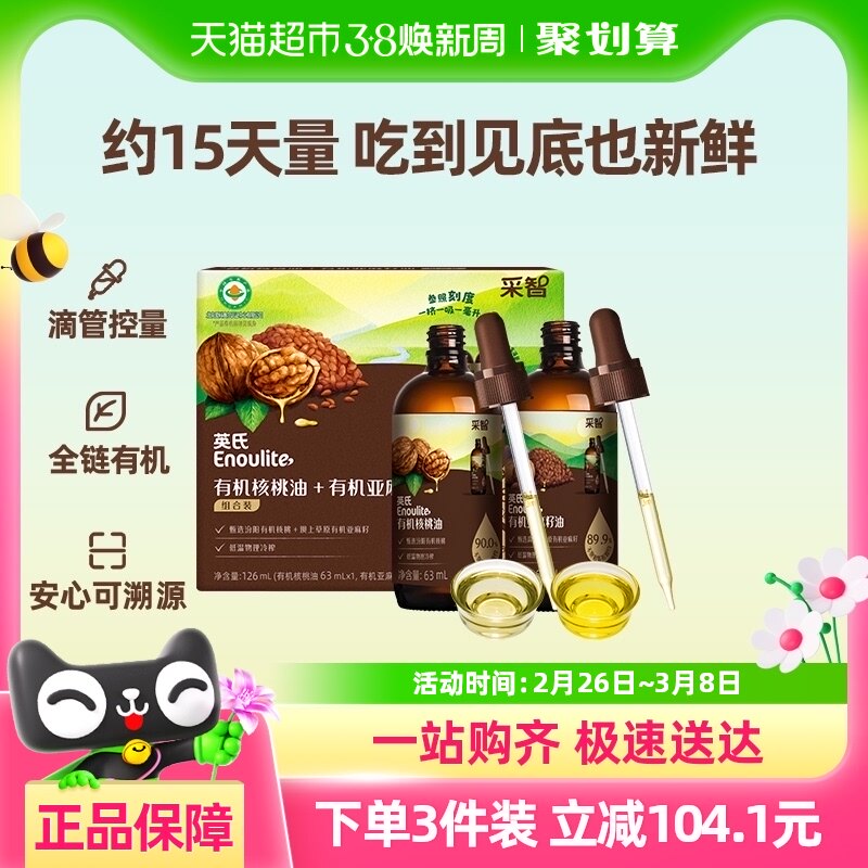 英氏有机核桃油亚麻籽油组合装油辅食用油