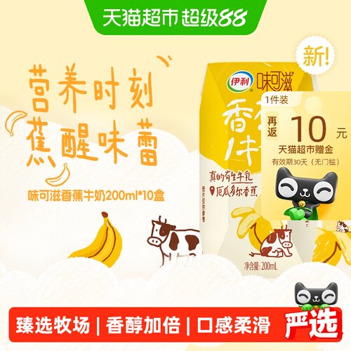 伊利味可滋香蕉牛奶200ml*10盒